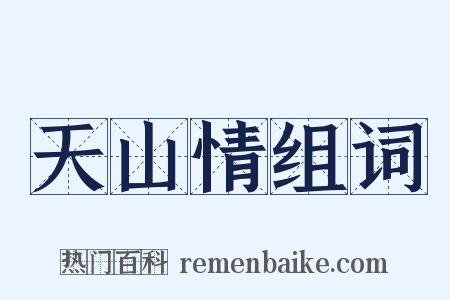 天山情组词是什么意思的图片